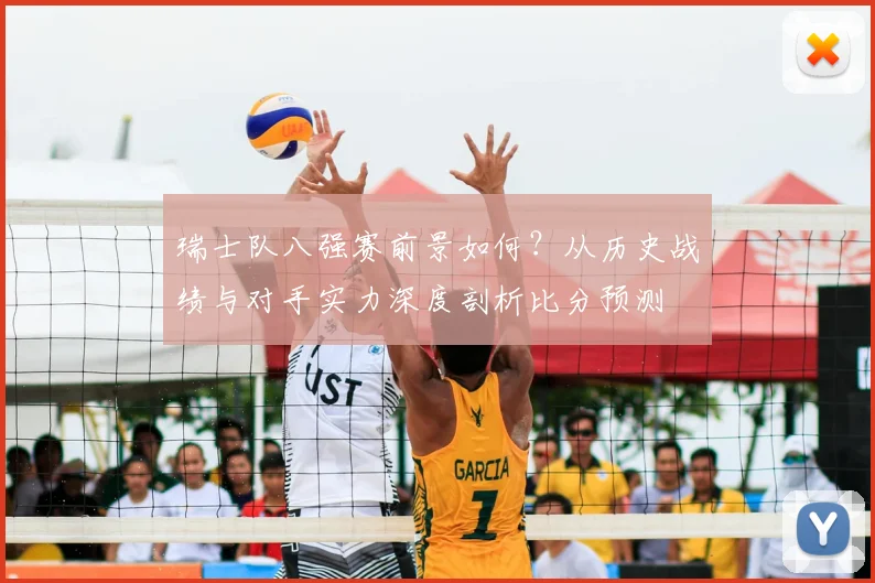 瑞士队八强赛前景如何？从历史战绩与对手实力深度剖析比分预测
