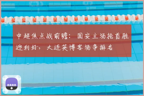 中超焦点战前瞻:国安主场抢首胜迎利好,大连英博客场争排名